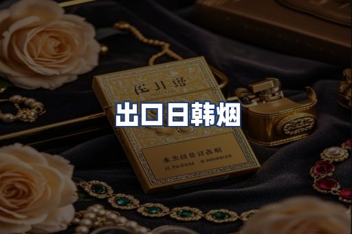出口日韩烟