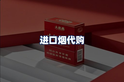 进口烟代购